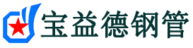 宝益德钢管唐山市销售处-唐山市声测管厂家-唐山市注浆管厂家-唐山市钢花管厂家